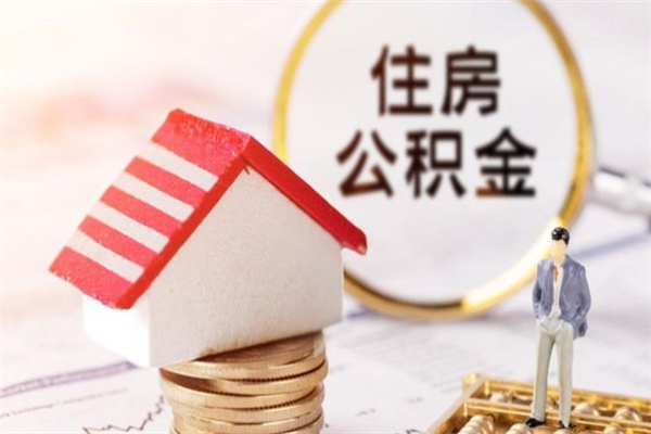 华容离开公积金一次性取（公积金离职一次性提取）